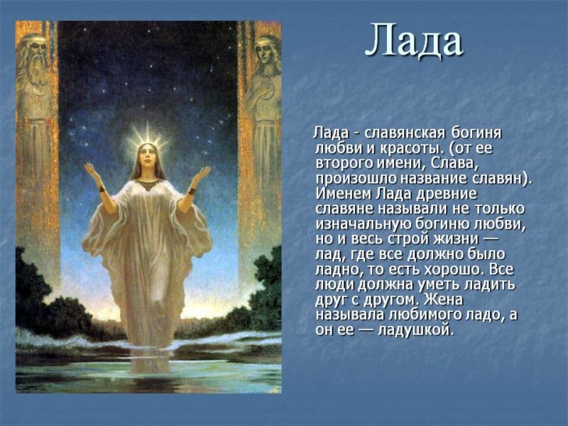 История и значение имени Лада