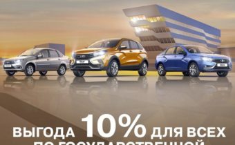 Лада госпрограмма 2021 до какого