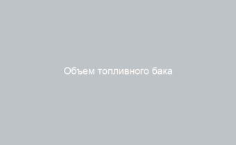 Объем топливного бака ВАЗ-2115 характеристики и особенности