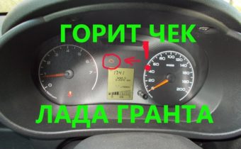 Почему горит чек двигателя Лады Гранта и что делать причины и решения проблемы