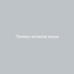 Почему исчезла искра ВАЗ-2106 и как ее восстановить причины и советы