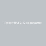 Почему ВАЗ-2112 не заводится в мороз основные причины