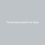 Пошаговая доработка Лада Приора своими руками все секреты и советы