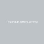 Пошаговая замена датчика скорости ВАЗ-2110 на 8 и 16 клапанов подробная инструкция