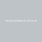 Расход топлива на 100 км на ВАЗ-2105 реальные данные и экономичные способы