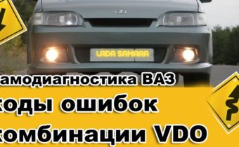Самодиагностика ВАЗ-2114 коды ошибок и их расшифровка