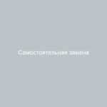 Самостоятельная замена лобового стекла на Ладе Приора пошаговая инструкция