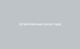 Штампованные диски лада веста вылет