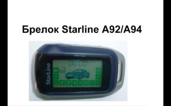 СТАРЛАЙН StarLine A92 Dialog — инструкция на русском языке Руководство по эксплуатации автомобильной сигнализации Старла