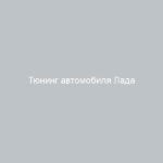 Тюнинг автомобиля Лада Приора универсал — лучшие идеи и советы