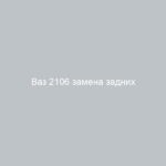 Ваз 2106 замена задних тормозных колодок