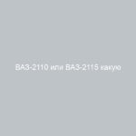 ВАЗ-2110 или ВАЗ-2115 какую модель выбрать