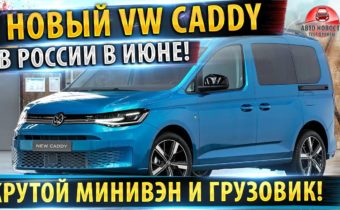Volkswagen Caddy 2021 года повышает рентабельность перевозок