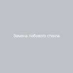 Замена лобового стекла ВАЗ-2110 процесс стоимость рекомендации