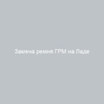 Замена ремня ГРМ на Ладе Калина сделайте ремонт своими руками